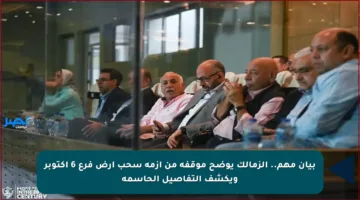 بيان مهم.. الزمالك يوضح موقفه من أزمة سحب أرض فرع 6 أكتوبر ويكشف التفاصيل الحاسمة